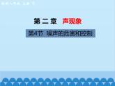 人教版物理八年级上册 第2章第4节  噪声的危害和控制课件