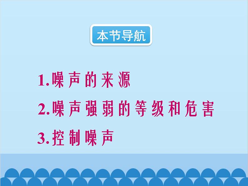 人教版物理八年级上册 第2章第4节  噪声的危害和控制课件03