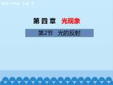 人教版物理八年级上册 第4章第2节 光的反射课件
