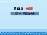 人教版物理八年级上册 第4章第3节 平面镜成像课件