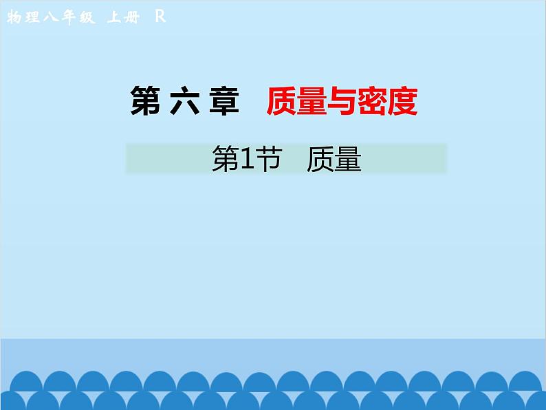 人教版物理八年级上册 第6章第1节 质量课件01