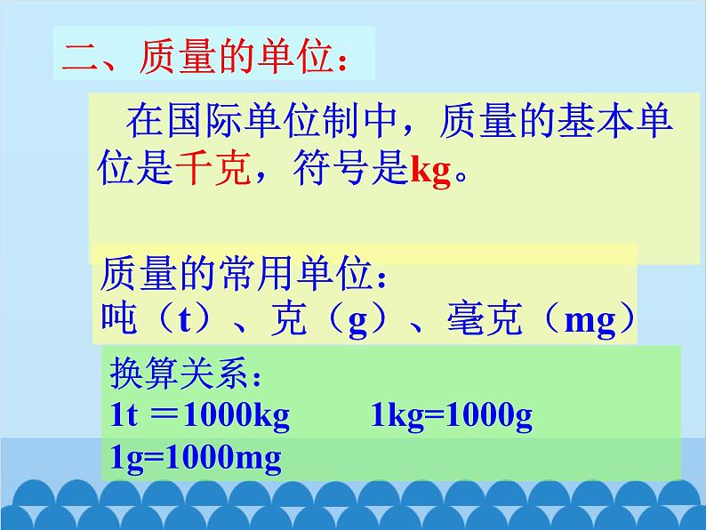 人教版物理八年级上册 第6章第1节 质量课件07
