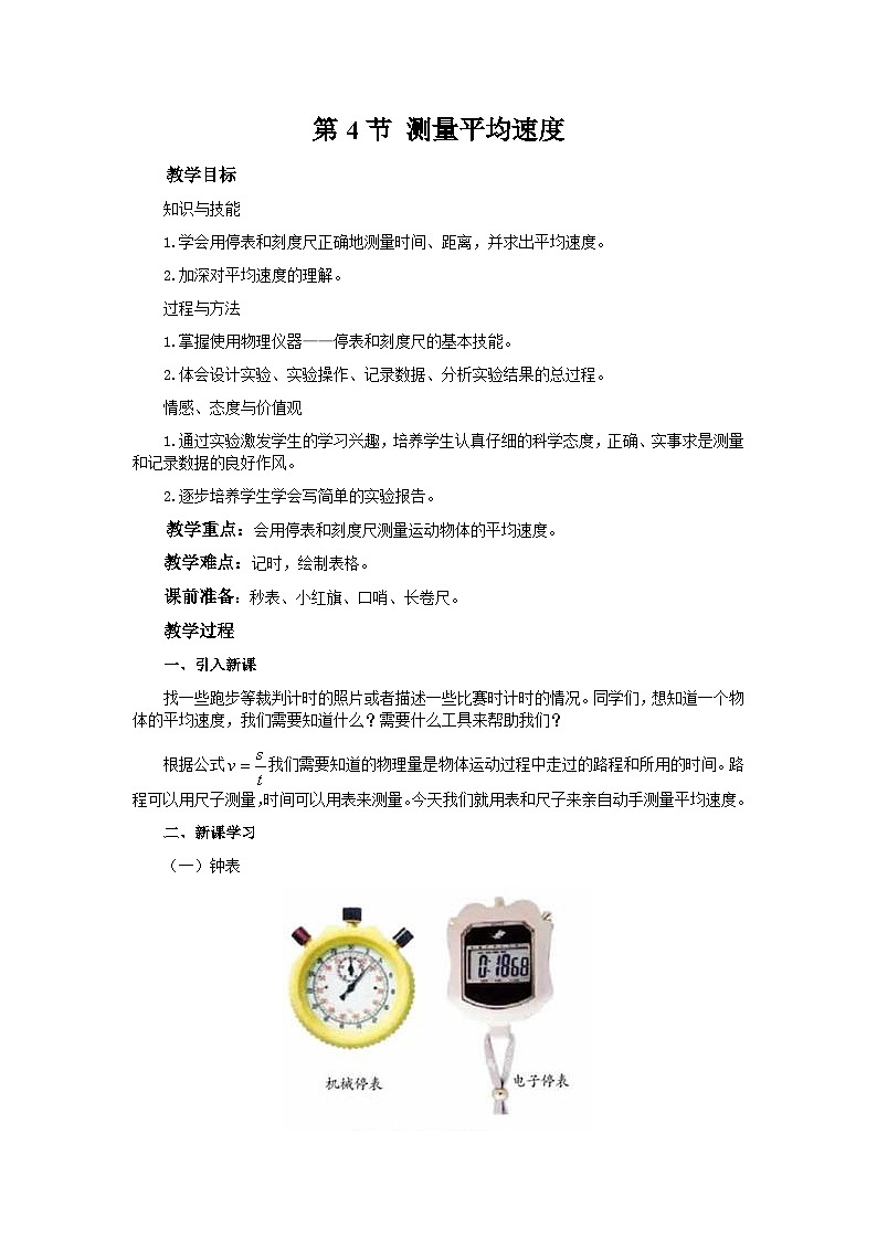 人教版物理八年级上册 第1章第4节 测量平均速度教案01