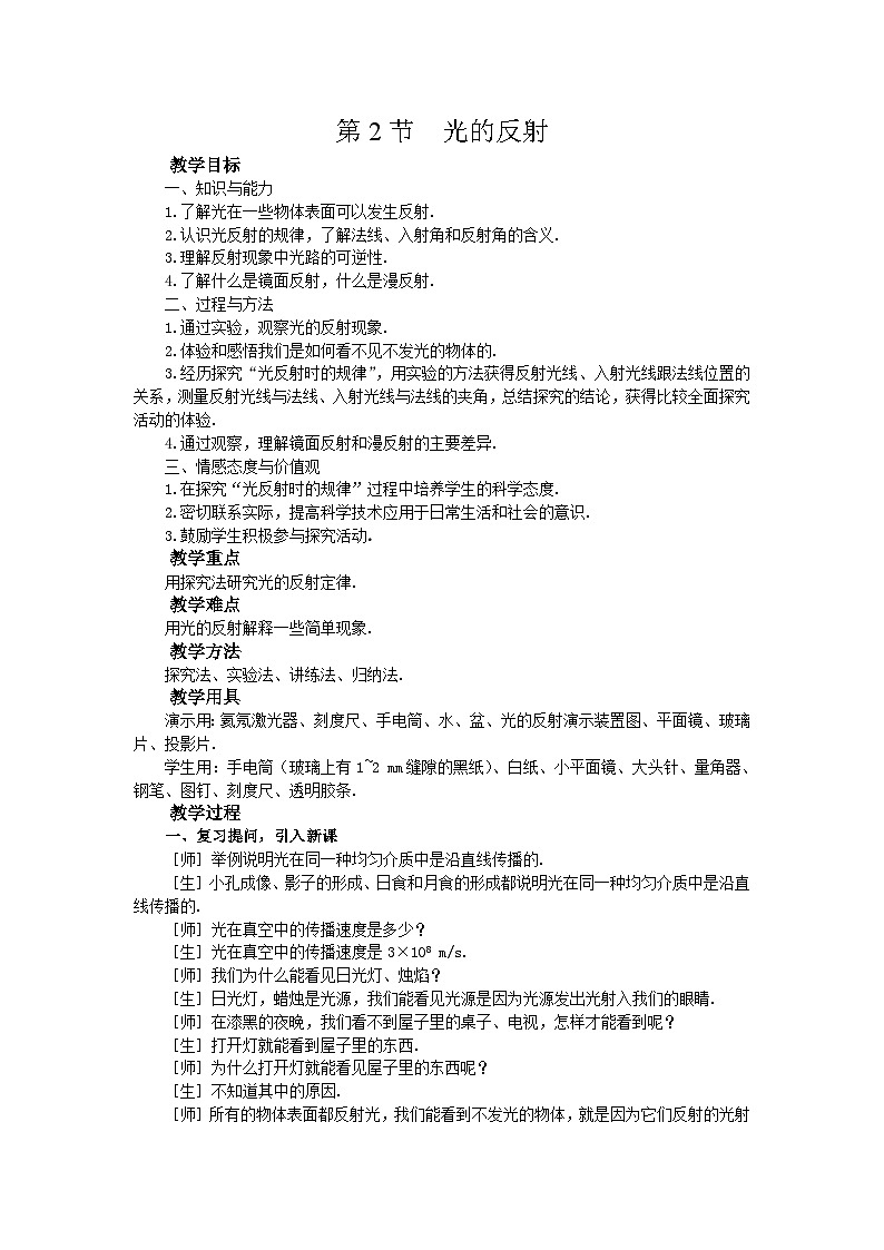 人教版物理八年级上册 第4章第2节 光的反射教案01