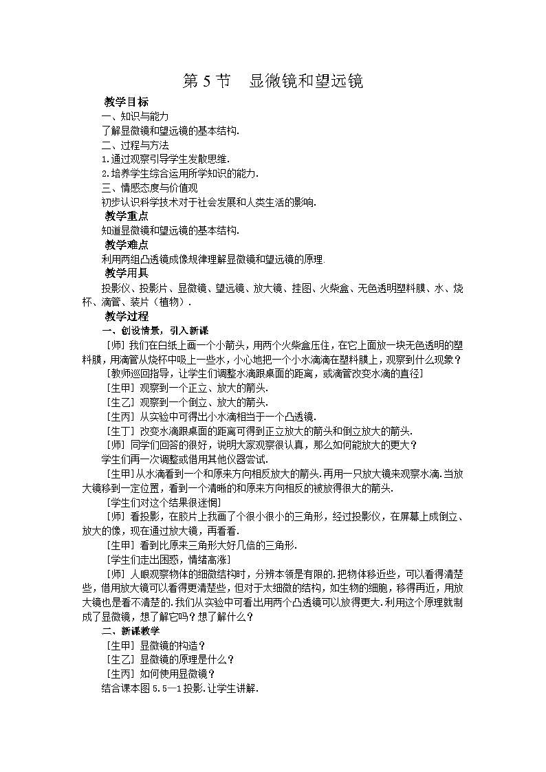 人教版物理八年级上册 第5章第5节 显微镜和望远镜教案第1页