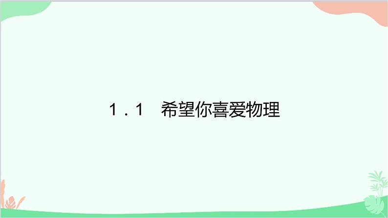 沪粤版物理八年级上册 1.1 希望你喜爱物理课件01