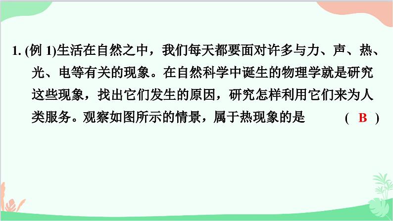 沪粤版物理八年级上册 1.1 希望你喜爱物理课件03