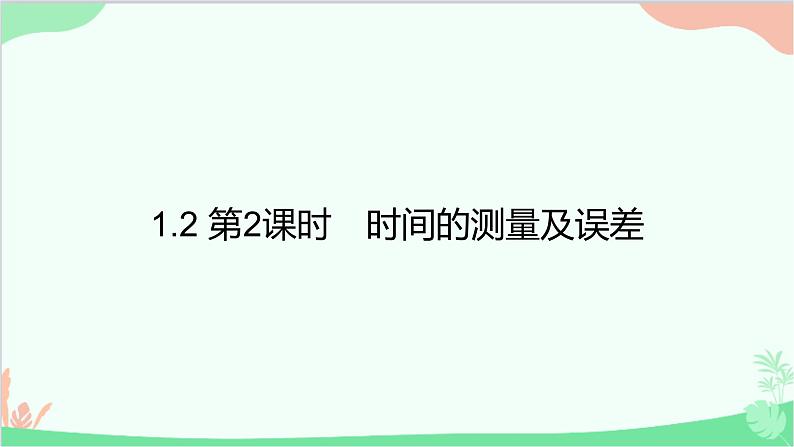 沪粤版物理八年级上册 1.2 测量长度和时间课件01