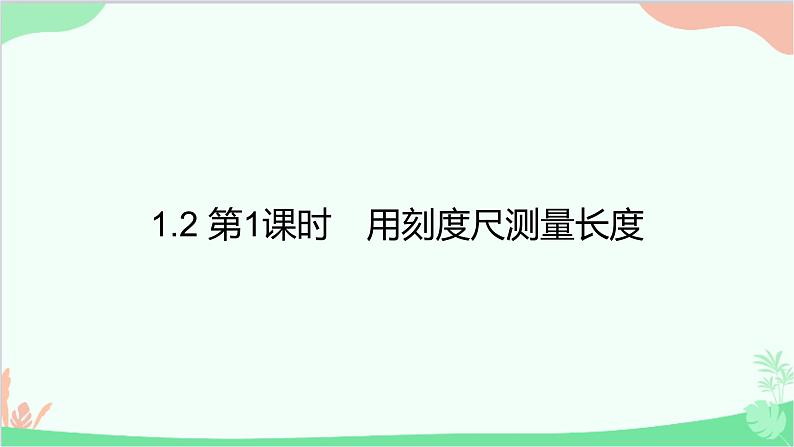 沪粤版物理八年级上册 1.2 测量长度和时间课件01