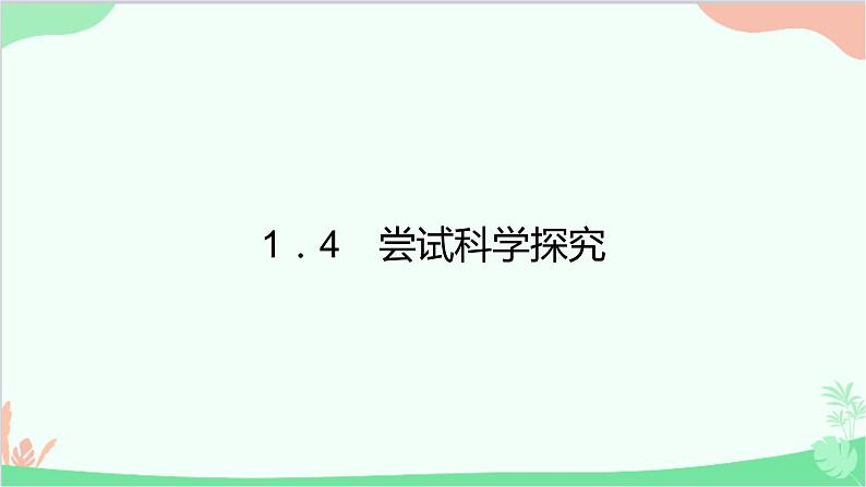 沪粤版物理八年级上册 1.4 尝试科学探究课件01