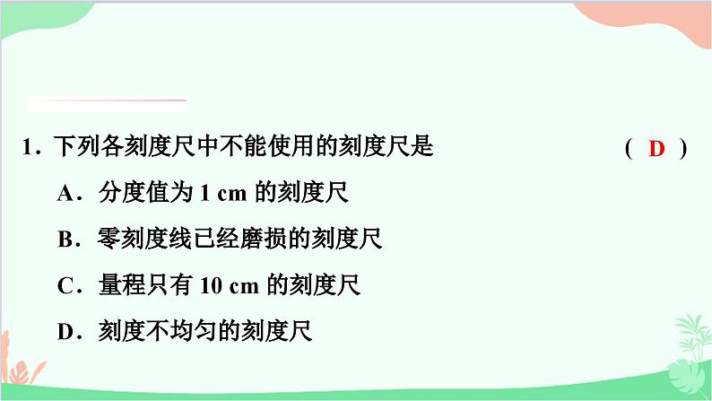 沪粤版物理八年级上册 第一章 走进物理世界 单元复习课件第2页