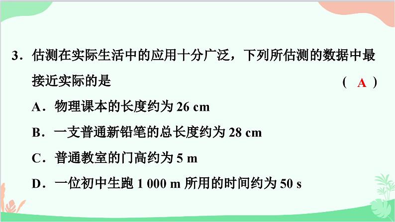 沪粤版物理八年级上册 第一章 走进物理世界 单元复习课件第4页