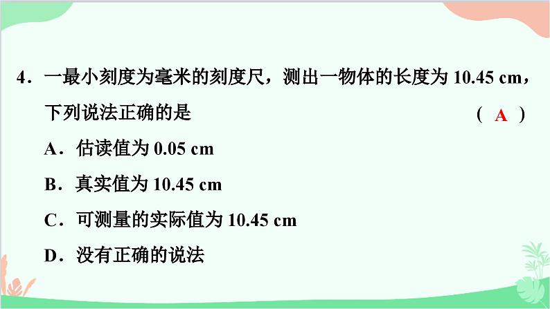 沪粤版物理八年级上册 第一章 走进物理世界 单元复习课件第5页