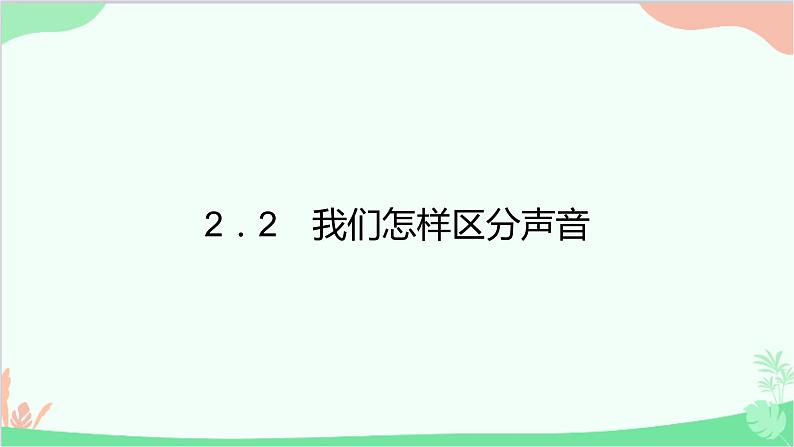 沪粤版物理八年级上册 2.2 我们怎样区分声音课件01