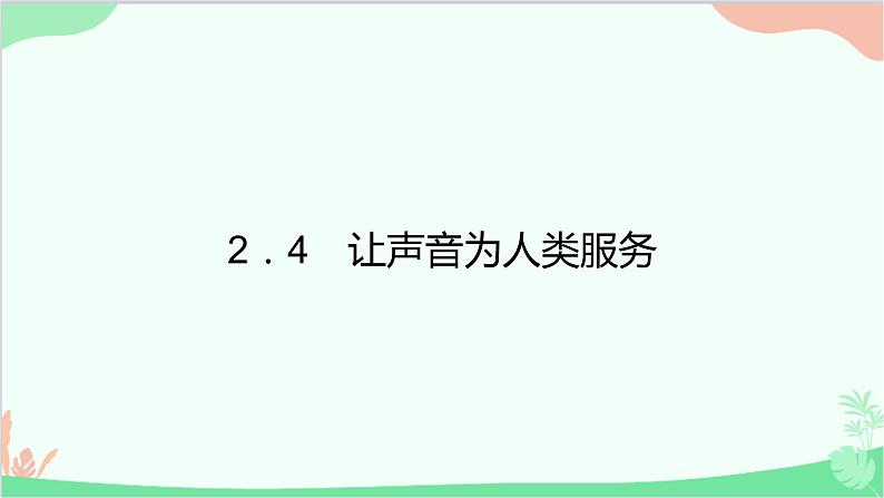 沪粤版物理八年级上册 2.4 让声音为人类服务课件01