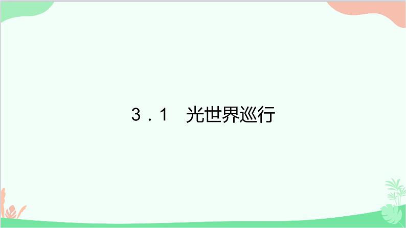 沪粤版物理八年级上册 3.1 光世界巡行课件第1页