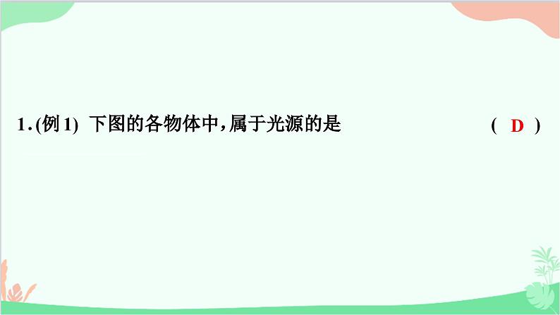 沪粤版物理八年级上册 3.1 光世界巡行课件第3页