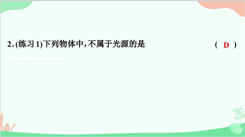 沪粤版物理八年级上册 3.1 光世界巡行课件第4页