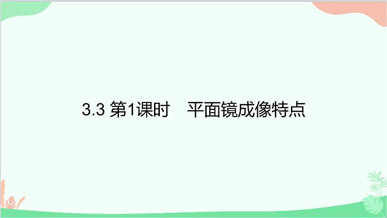 3.3 第1课时　平面镜成像特点第1页