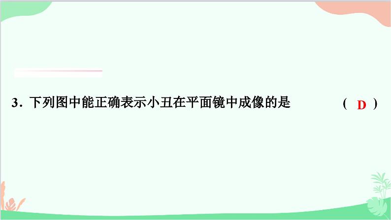 3.3 第1课时　平面镜成像特点第6页