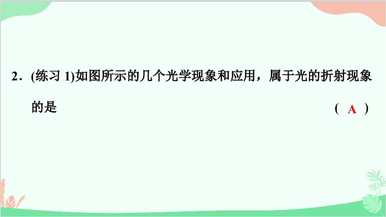 沪粤版物理八年级上册 3.4 探究光的折射规律课件04