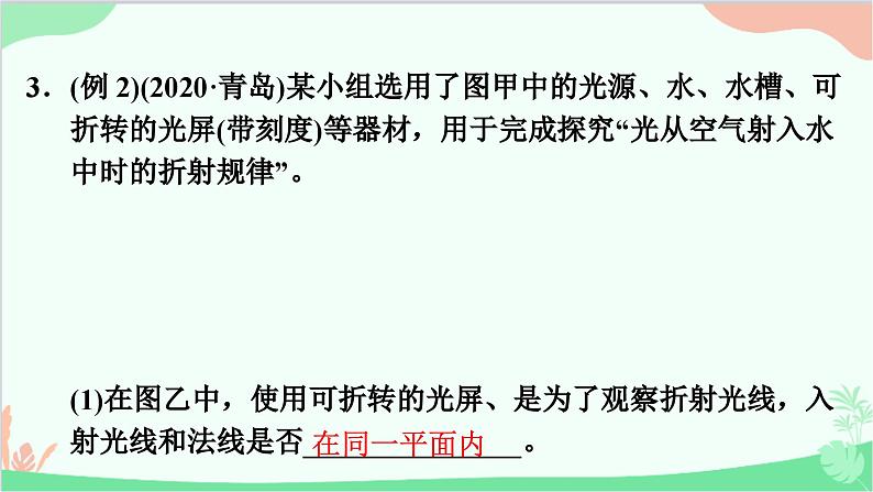 沪粤版物理八年级上册 3.4 探究光的折射规律课件06