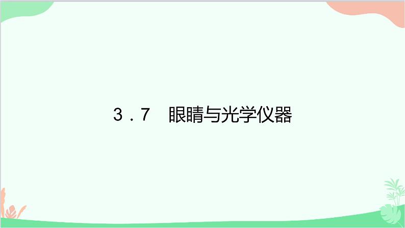 沪粤版物理八年级上册 3.7 眼睛与光学仪器课件01