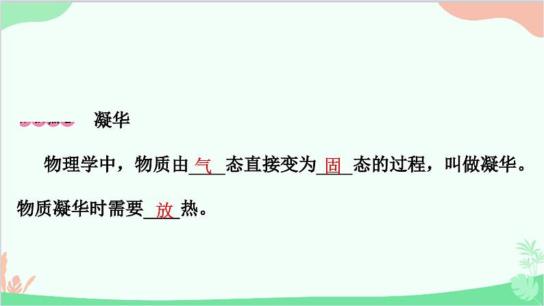 沪粤版物理八年级上册 4.4 升华和凝华课件第6页