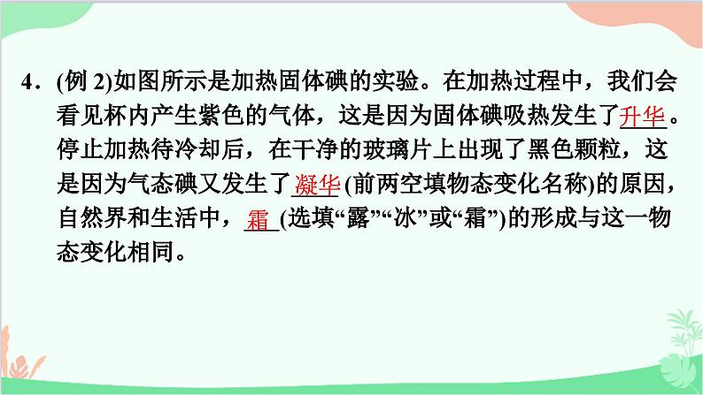 沪粤版物理八年级上册 4.4 升华和凝华课件第7页