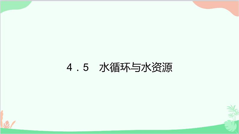 沪粤版物理八年级上册 4.5 水循环与水资源课件01