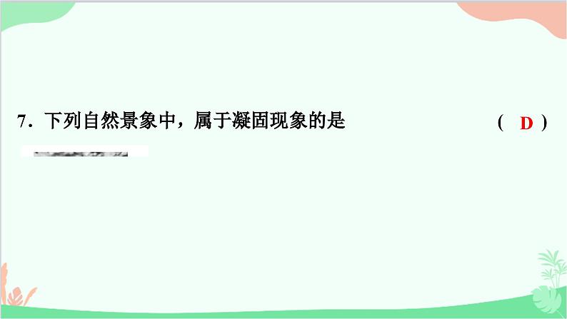 沪粤版物理八年级上册 第四章 物质的形态及其变化 单元复习课件08