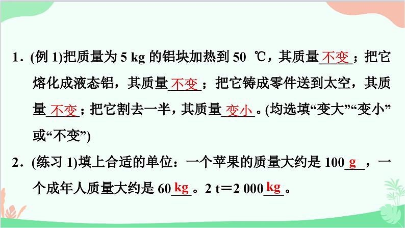 沪粤版物理八年级上册 5.1 物体的质量课件第3页