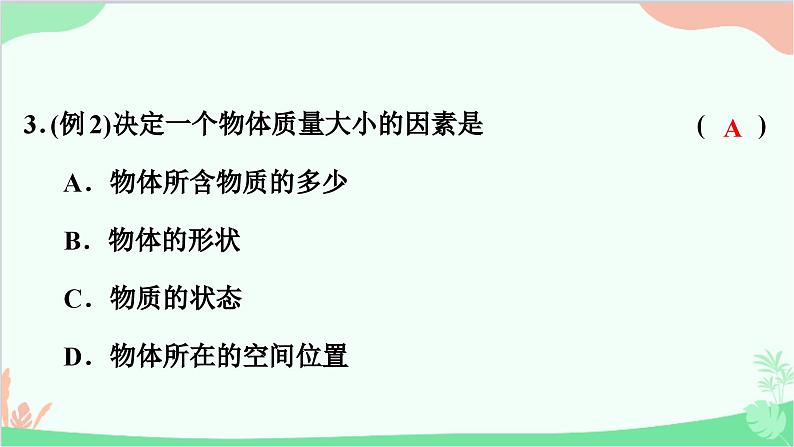 沪粤版物理八年级上册 5.1 物体的质量课件第4页