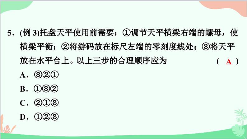 沪粤版物理八年级上册 5.1 物体的质量课件第7页