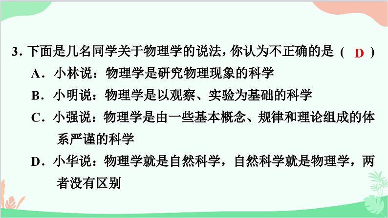 沪粤版物理八年级上册 第一章　走进物理世界习题课件04