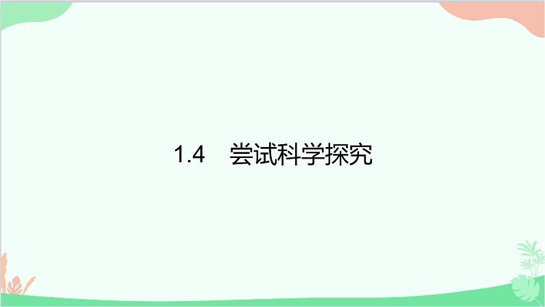 沪粤版物理八年级上册 第一章　走进物理世界习题课件01