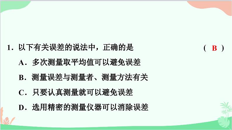 沪粤版物理八年级上册 第一章　走进物理世界习题课件02