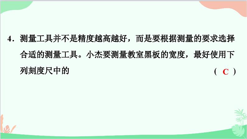 沪粤版物理八年级上册 第一章　走进物理世界习题课件05