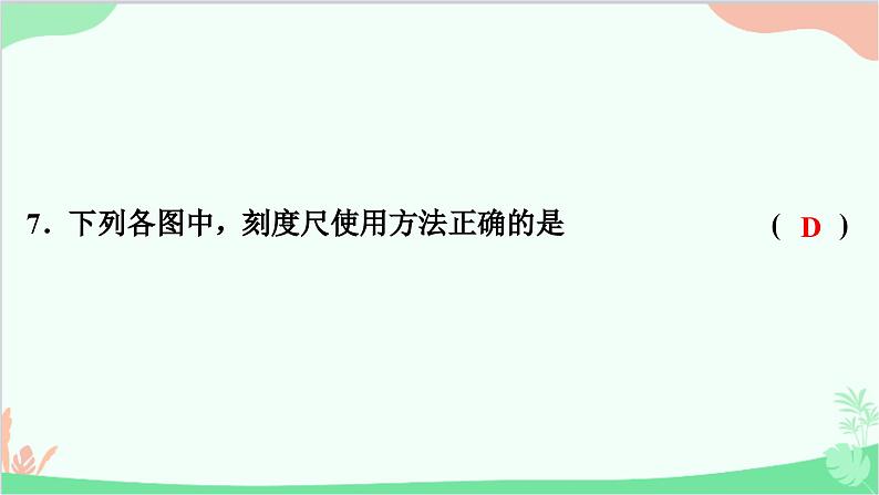 沪粤版物理八年级上册 第一章　走进物理世界习题课件08