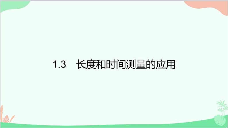 沪粤版物理八年级上册 第一章　走进物理世界习题课件01