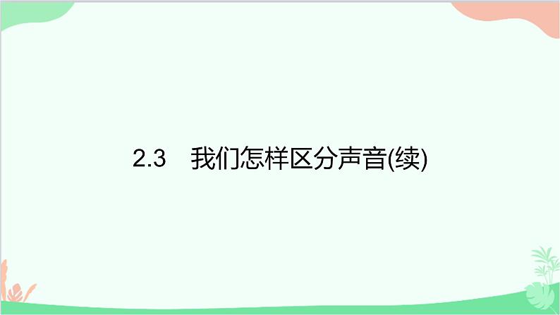 沪粤版物理八年级上册 第二章　声音与环境习题课件01