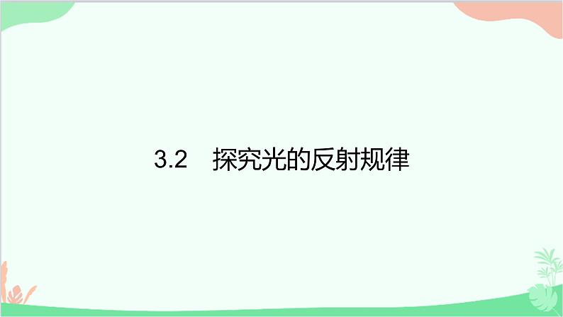 3.2　探究光的反射规律第1页