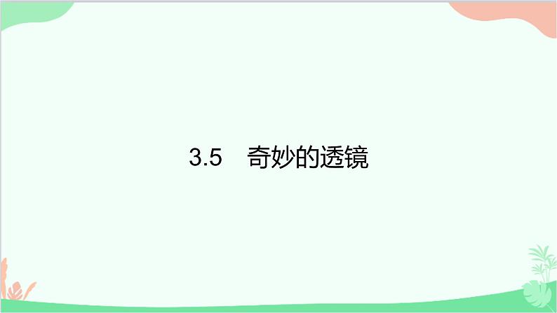 3.5　奇妙的透镜第1页