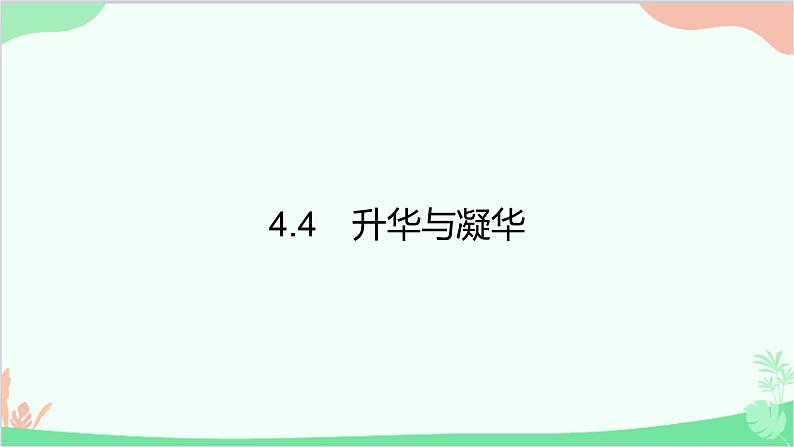 4.4　升华与凝华第1页