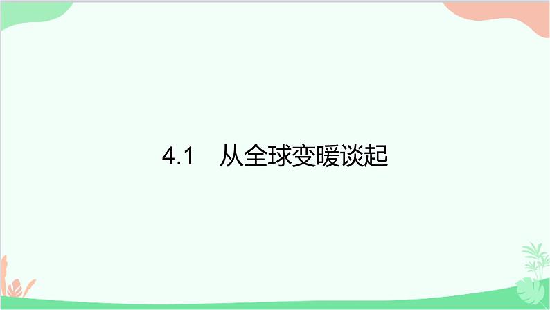 4.1　从全球变暖谈起第1页