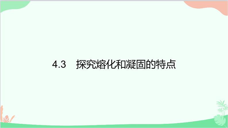 4.3　探究熔化和凝固的特点第1页