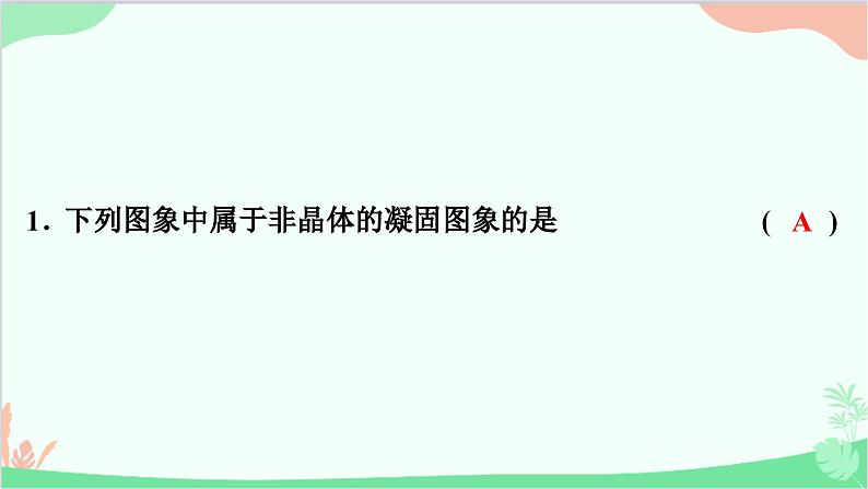 4.3　探究熔化和凝固的特点第2页