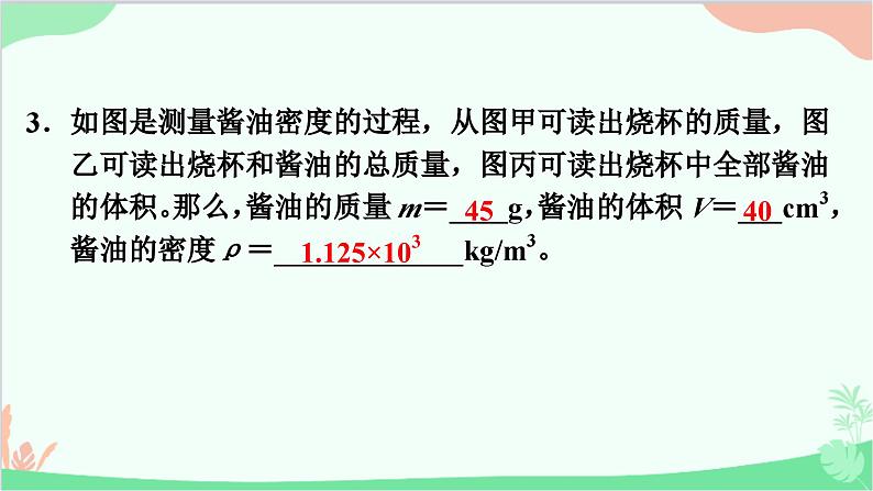 第2课时　密度的测量第4页