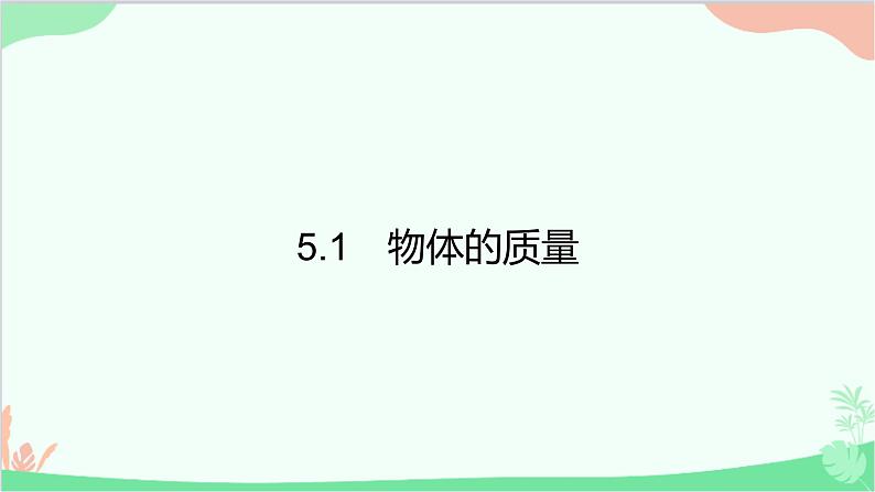 5.1　物体的质量第1页