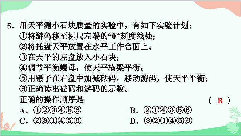 5.1　物体的质量第6页